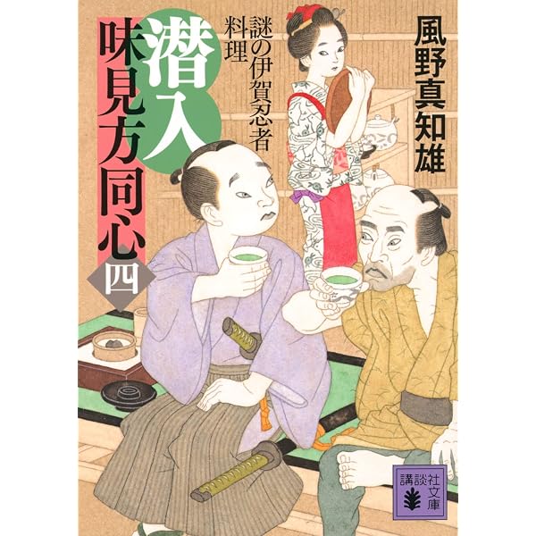 隠密 味見方同心(九) 殿さま漬け (講談社文庫 か 134-9) | 風野 真知雄